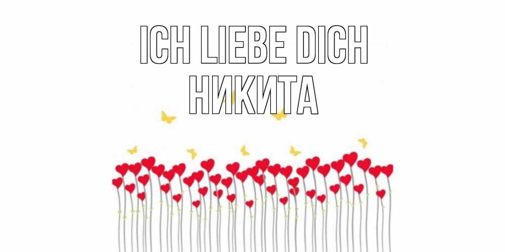 Открытка на каждый день с именем, Никита Ich liebe dich бабочки,сердечки Прикольная открытка с пожеланием онлайн скачать бесплатно 
