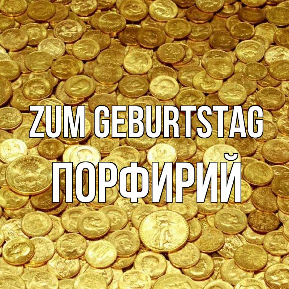 Открытка на каждый день с именем, Порфирий Zum Geburtstag с пожеланием разбогатеть Прикольная открытка с пожеланием онлайн скачать бесплатно 