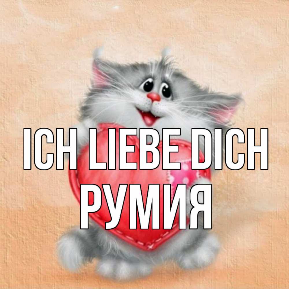 Открытка на каждый день с именем, Румия Ich liebe dich сердце с заплаткой Прикольная открытка с пожеланием онлайн скачать бесплатно 