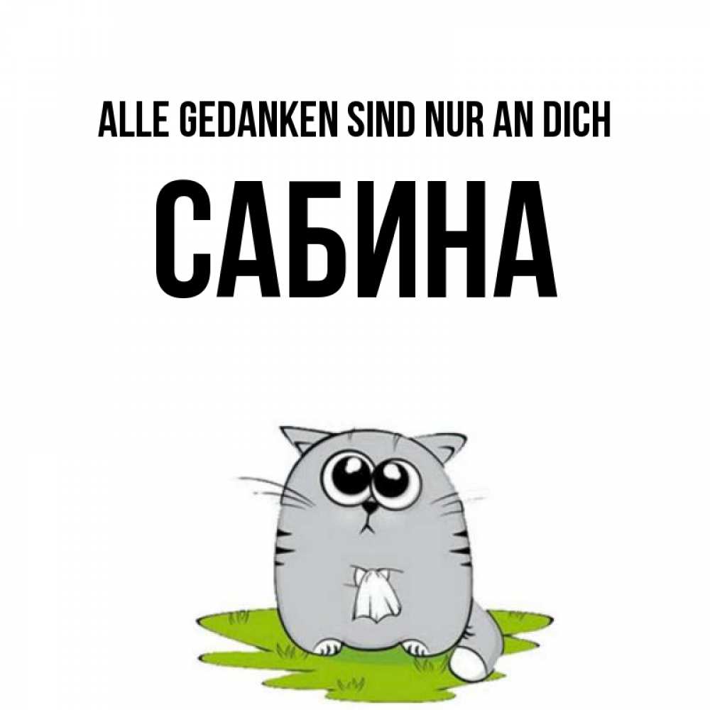 Открытка на каждый день с именем, Сабина Alle Gedanken sind nur an dich тоска с платочком Прикольная открытка с пожеланием онлайн скачать бесплатно 