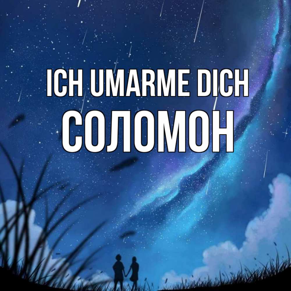 Открытка на каждый день с именем, Соломон Ich umarme dich камыши Прикольная открытка с пожеланием онлайн скачать бесплатно 