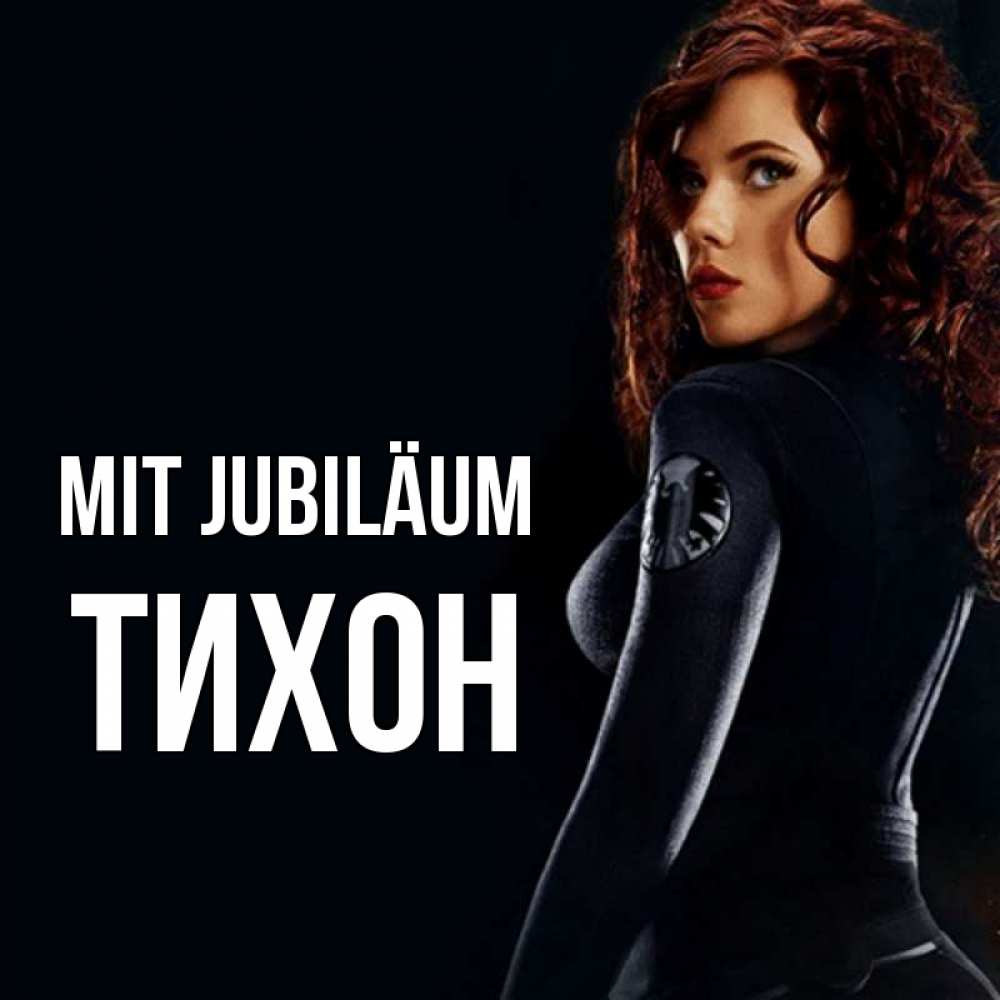 Открытка на каждый день с именем, Тихон Mit Jubiläum Марвел черная вдова Прикольная открытка с пожеланием онлайн скачать бесплатно 