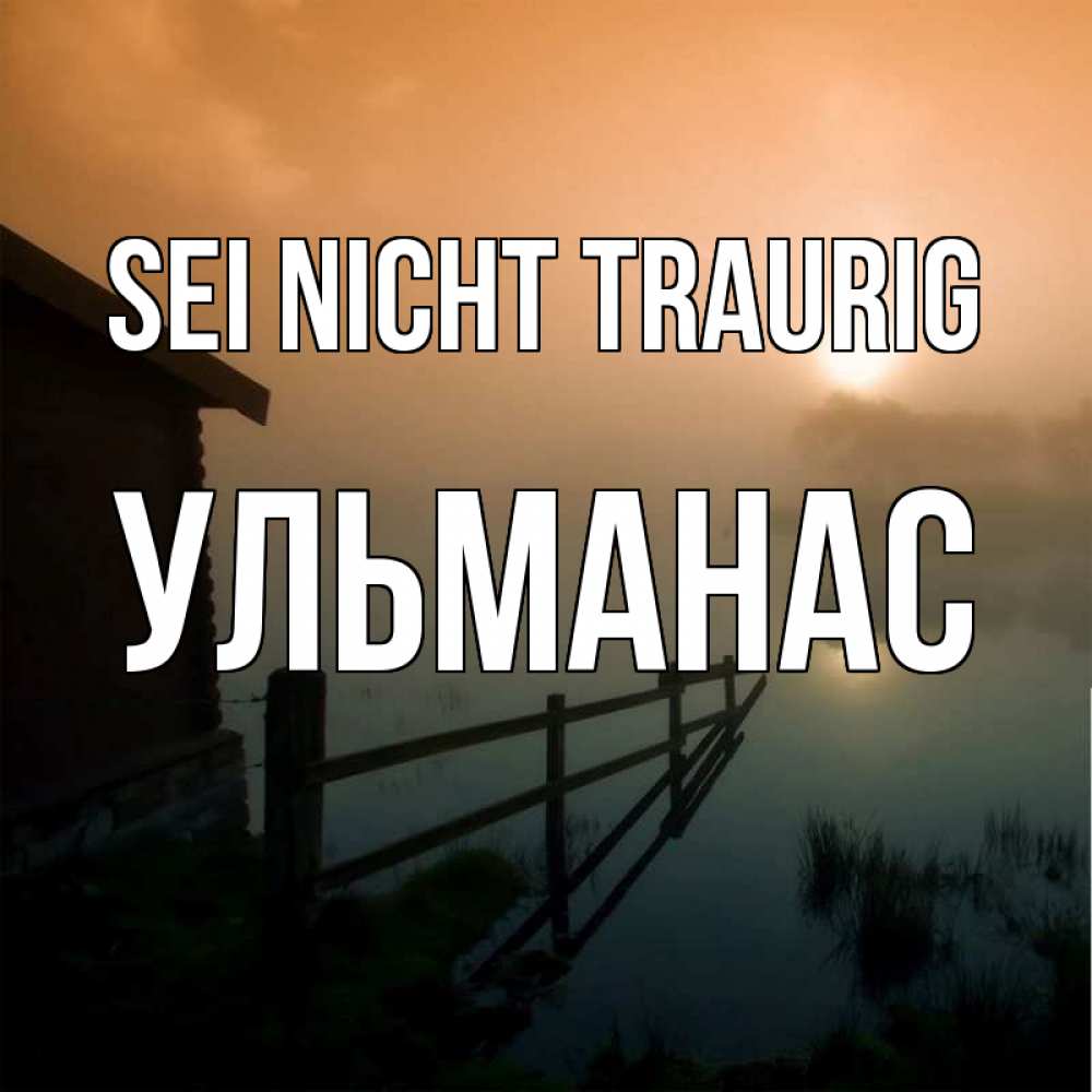 Открытка на каждый день с именем, Ульманас Sei nicht traurig дом у озера Прикольная открытка с пожеланием онлайн скачать бесплатно 