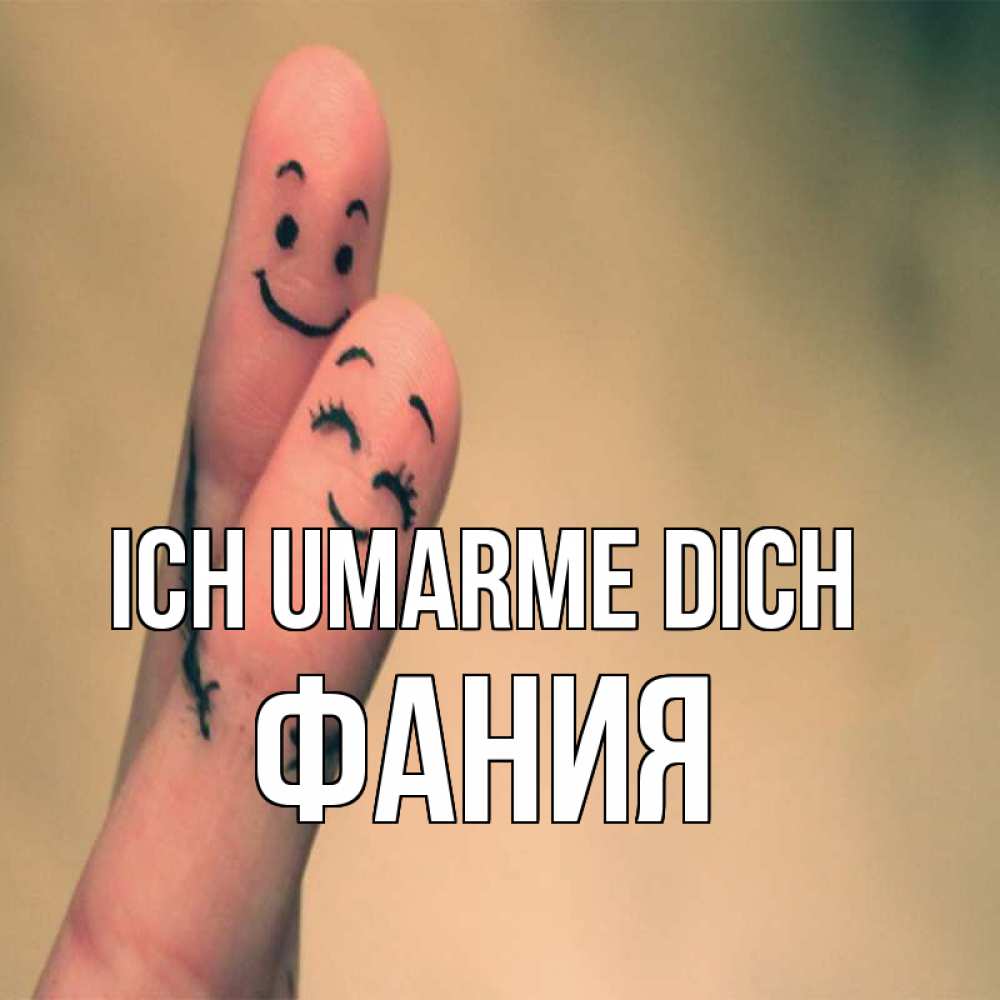 Открытка на каждый день с именем, Фания Ich umarme dich рисунок на пальцах Прикольная открытка с пожеланием онлайн скачать бесплатно 