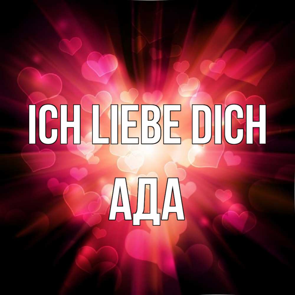 Открытка на каждый день с именем, Ада Ich liebe dich рамочка 1 Прикольная открытка с пожеланием онлайн скачать бесплатно 