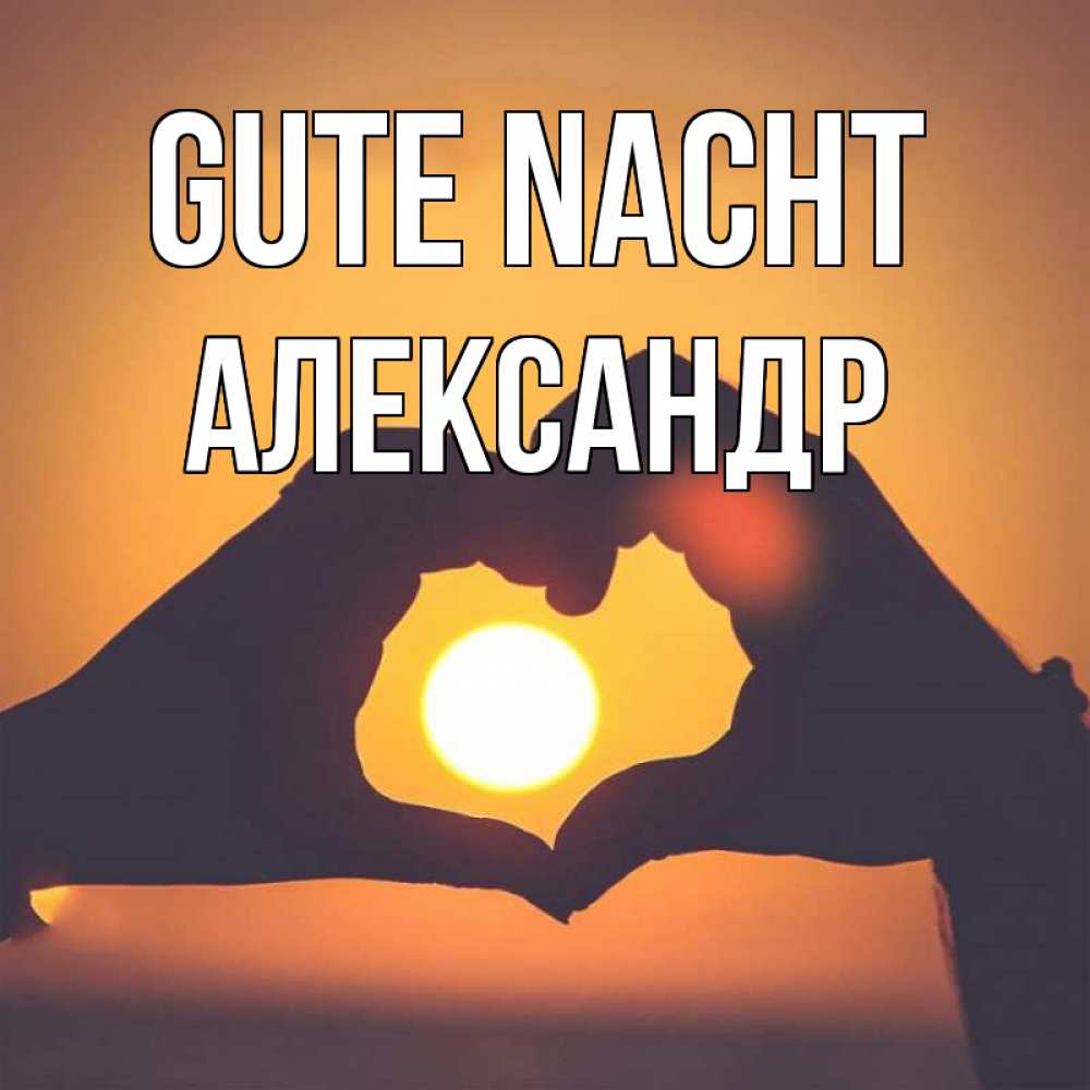 Открытка на каждый день с именем, Александр Gute Nacht садится солнце Прикольная открытка с пожеланием онлайн скачать бесплатно 