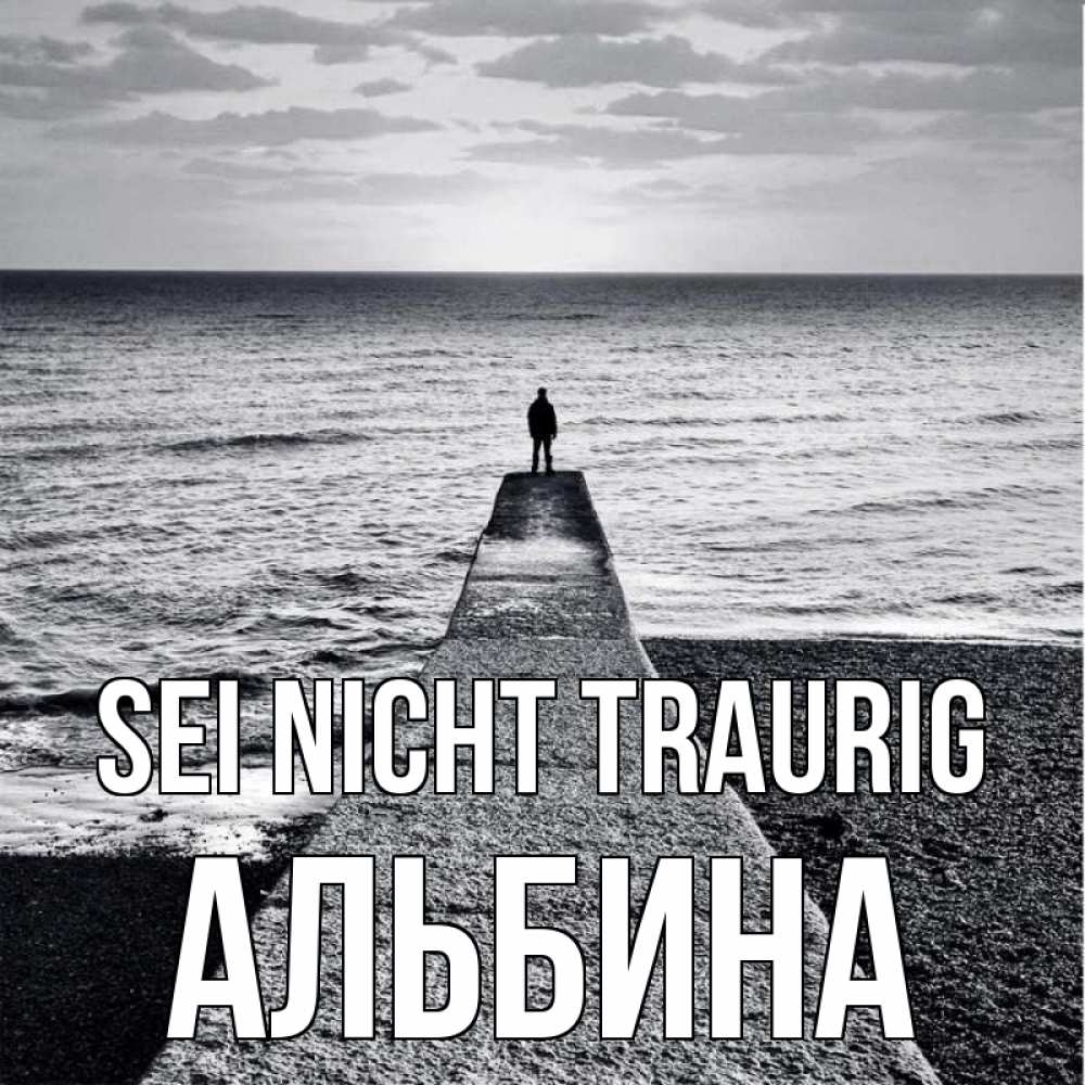 Открытка на каждый день с именем, Альбина Sei nicht traurig море Прикольная открытка с пожеланием онлайн скачать бесплатно 