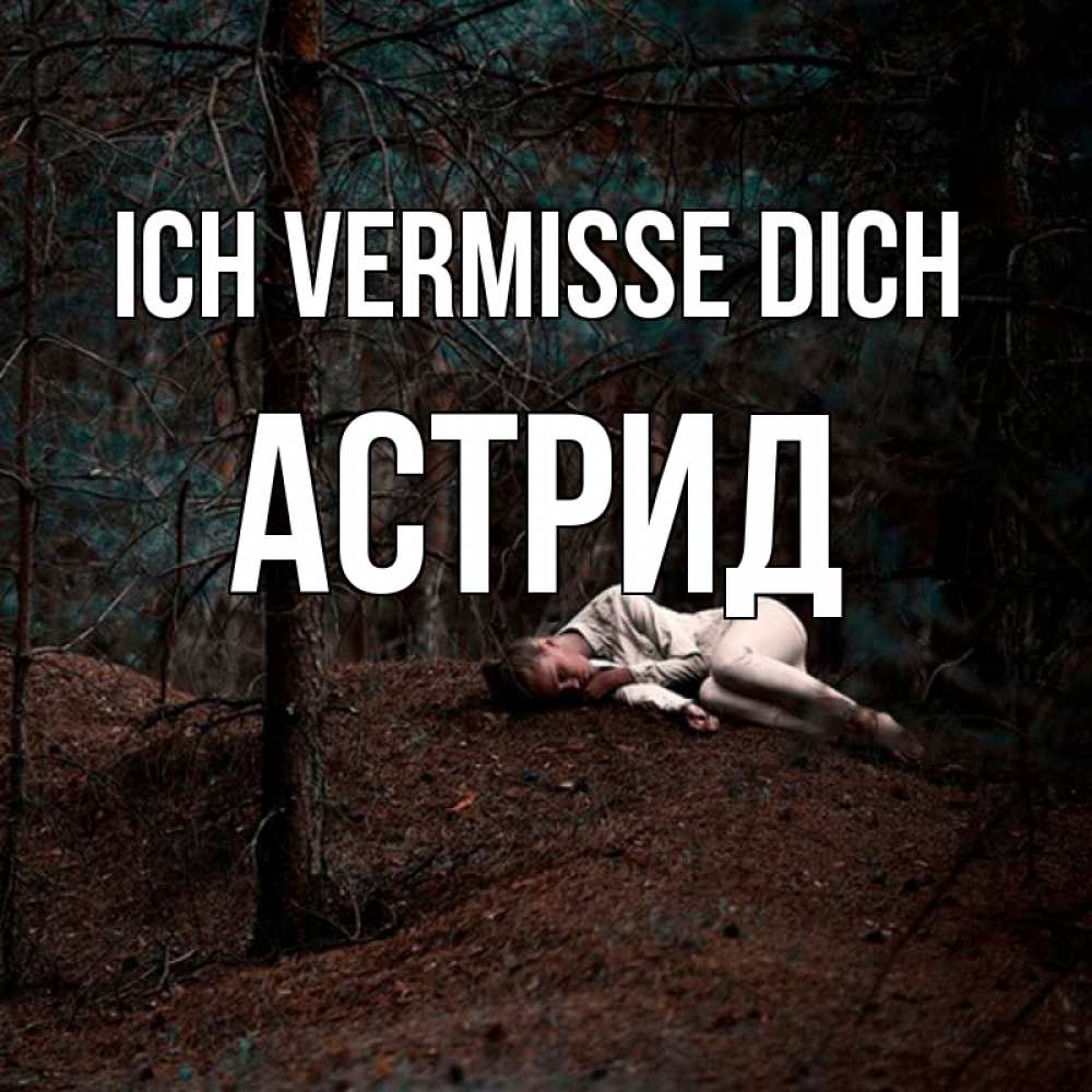 Открытка на каждый день с именем, Астрид Ich vermisse dich очень Прикольная открытка с пожеланием онлайн скачать бесплатно 