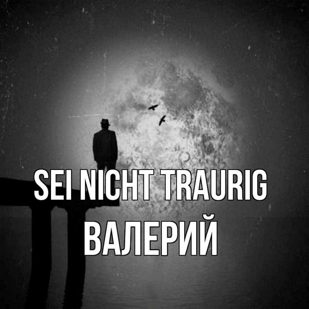 Открытка на каждый день с именем, Валерий Sei nicht traurig мужчина на мосту Прикольная открытка с пожеланием онлайн скачать бесплатно 