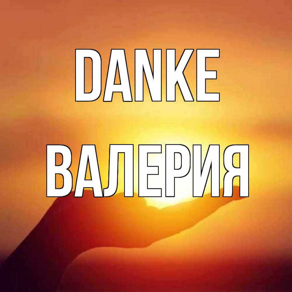 Открытка на каждый день с именем, Валерия Danke закат Прикольная открытка с пожеланием онлайн скачать бесплатно 