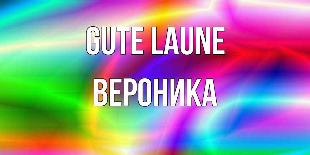Открытка на каждый день с именем, Вероника Gute Laune радуга Прикольная открытка с пожеланием онлайн скачать бесплатно 