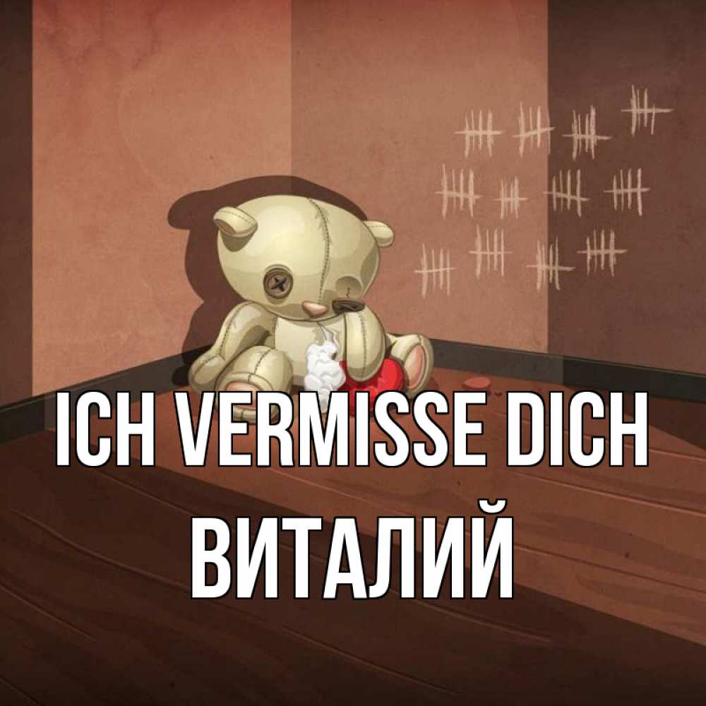 Открытка на каждый день с именем, Виталий Ich vermisse dich скорее ко мне Прикольная открытка с пожеланием онлайн скачать бесплатно 