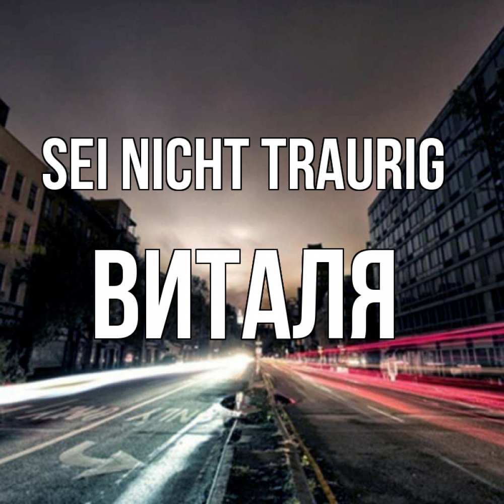 Открытка на каждый день с именем, Виталя Sei nicht traurig съемка ночью Прикольная открытка с пожеланием онлайн скачать бесплатно 