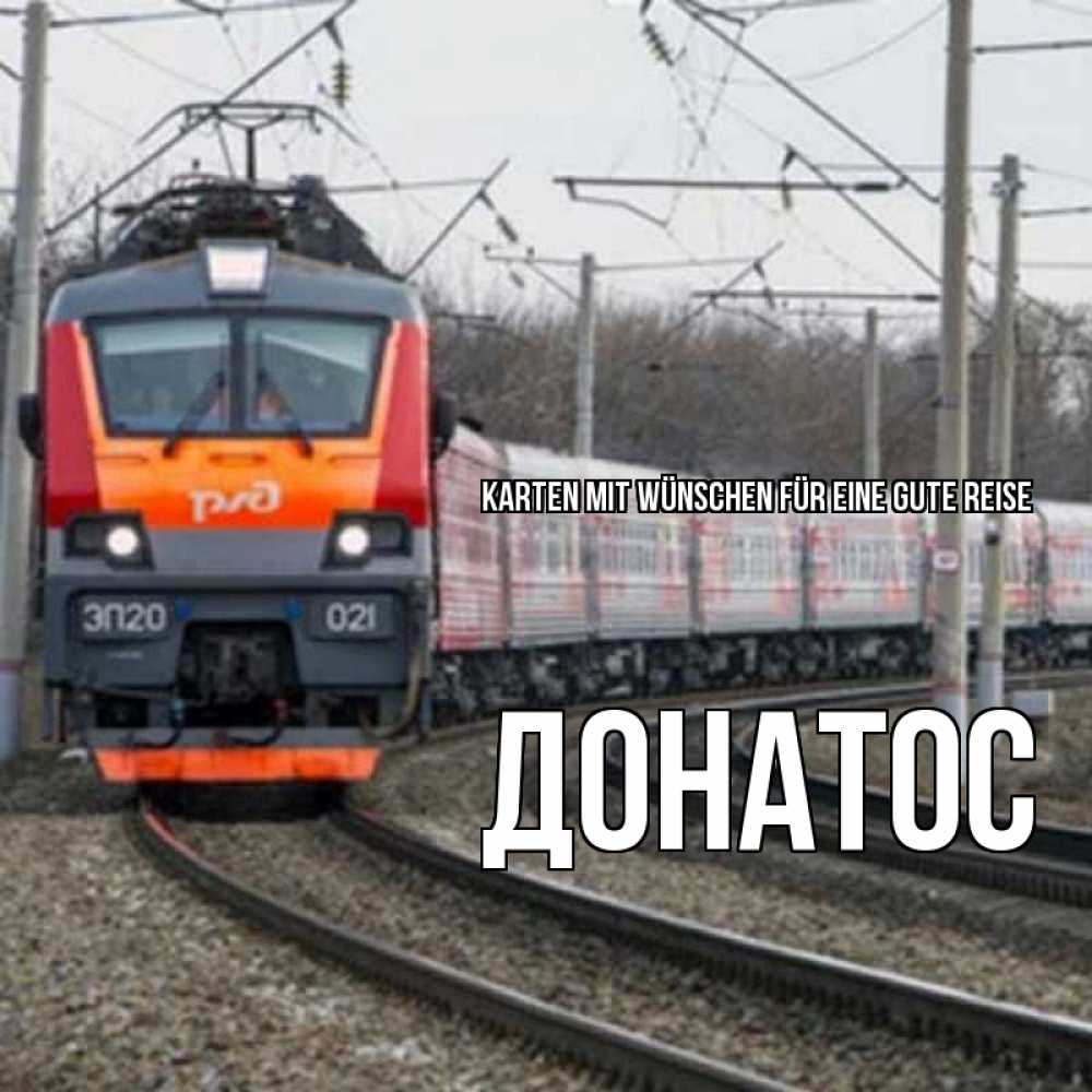 Открытка на каждый день с именем, Донатос Karten mit Wünschen für eine gute Reise поезд РЖД Прикольная открытка с пожеланием онлайн скачать бесплатно 