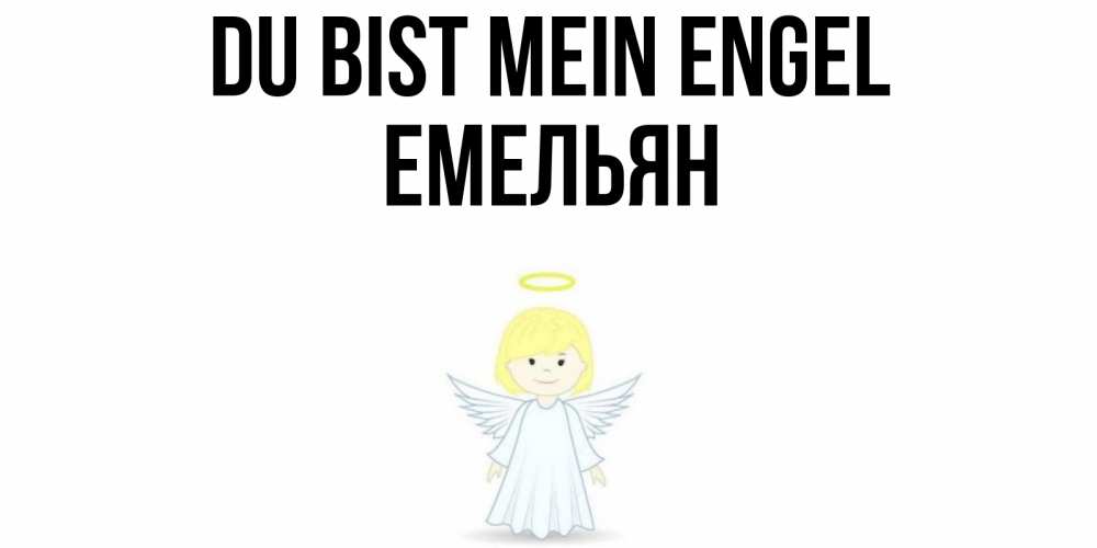 Открытка на каждый день с именем, Емельян Du bist mein Engel ангел Прикольная открытка с пожеланием онлайн скачать бесплатно 