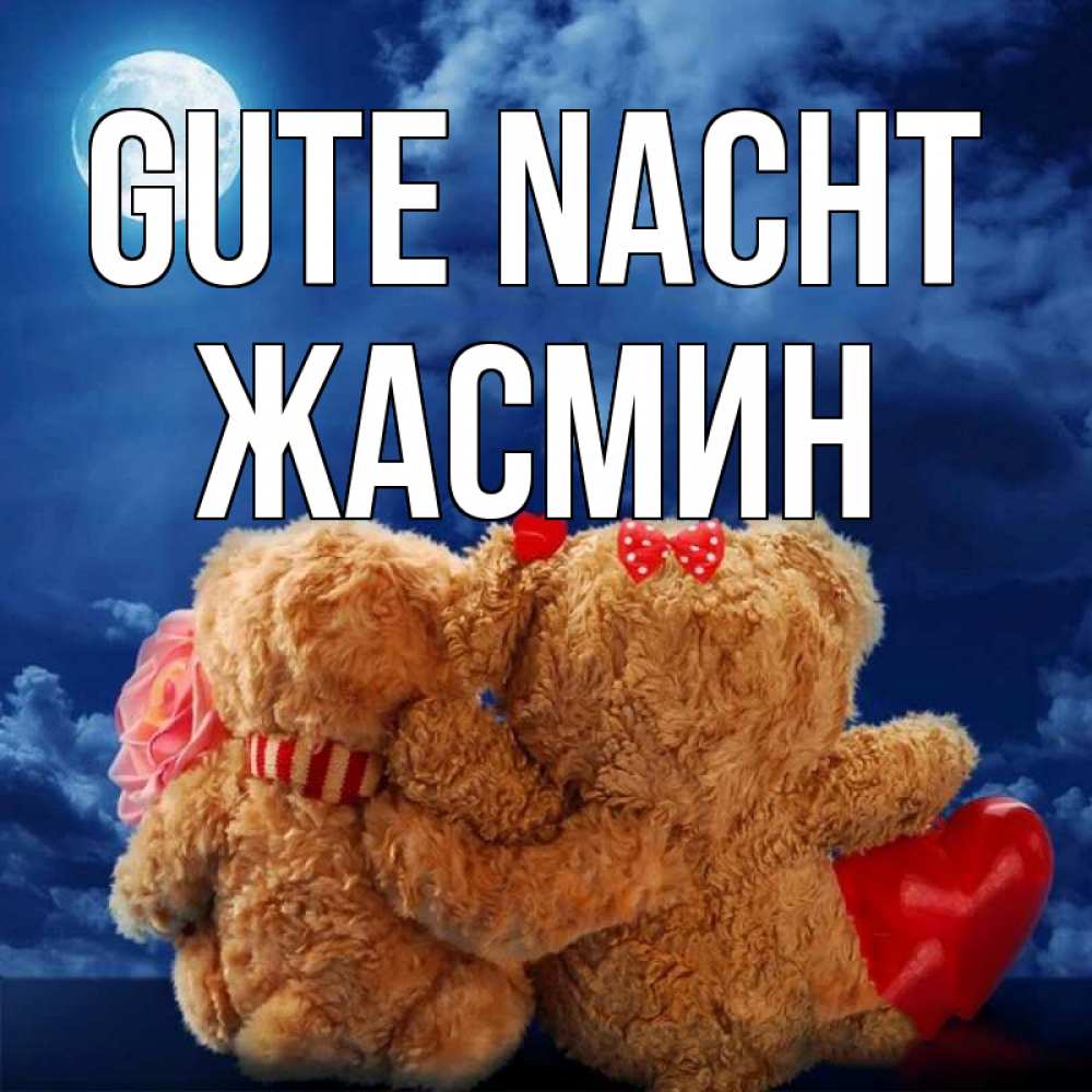 Открытка на каждый день с именем, Жасмин Gute Nacht плюшевые Прикольная открытка с пожеланием онлайн скачать бесплатно 