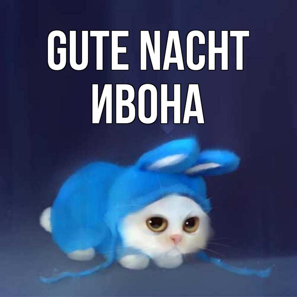 Открытка на каждый день с именем, Ивона Gute Nacht кот в голубом костюме кролика с ушками Прикольная открытка с пожеланием онлайн скачать бесплатно 