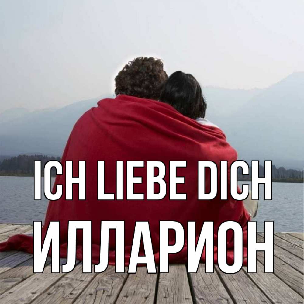 Открытка на каждый день с именем, Илларион Ich liebe dich плед Прикольная открытка с пожеланием онлайн скачать бесплатно 