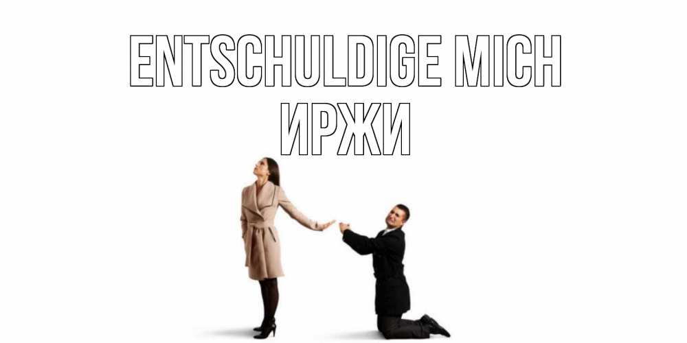 Открытка на каждый день с именем, Иржи Entschuldige mich прости меня для девушки Прикольная открытка с пожеланием онлайн скачать бесплатно 