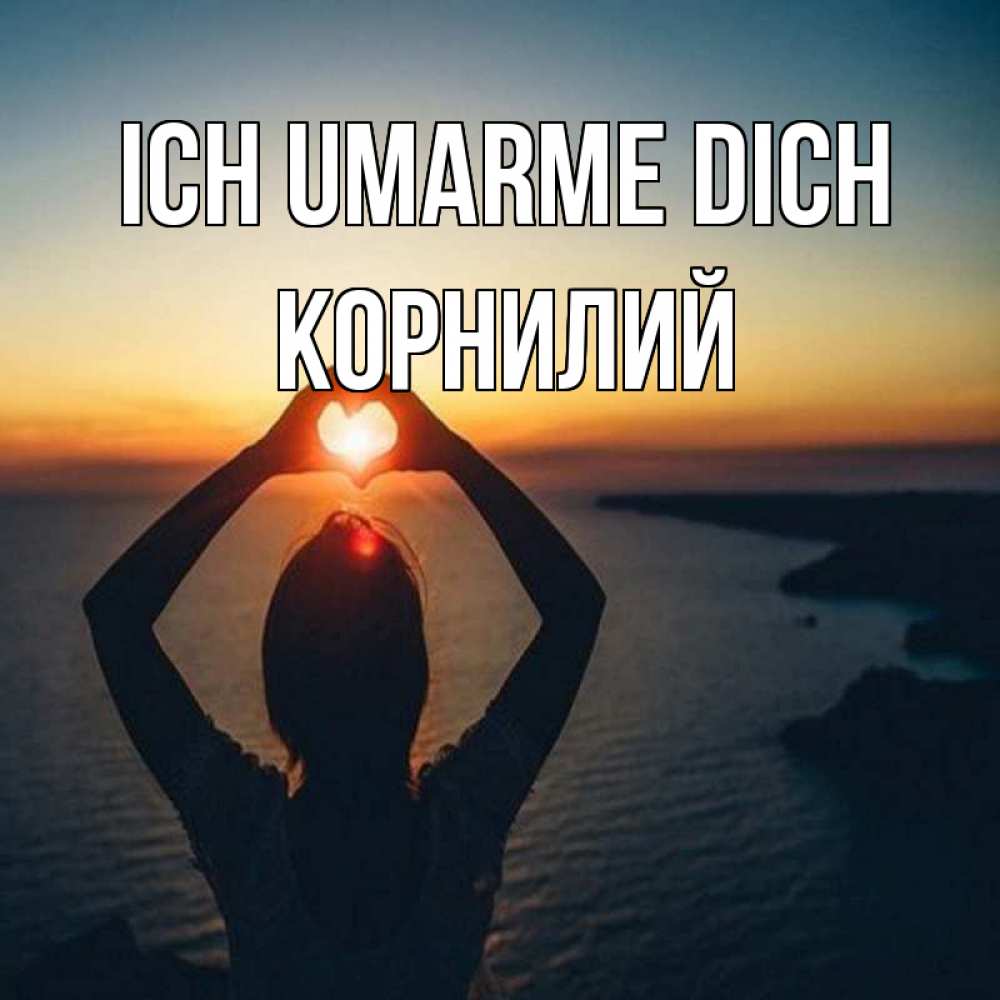 Открытка на каждый день с именем, Корнилий Ich umarme dich закат на море Прикольная открытка с пожеланием онлайн скачать бесплатно 
