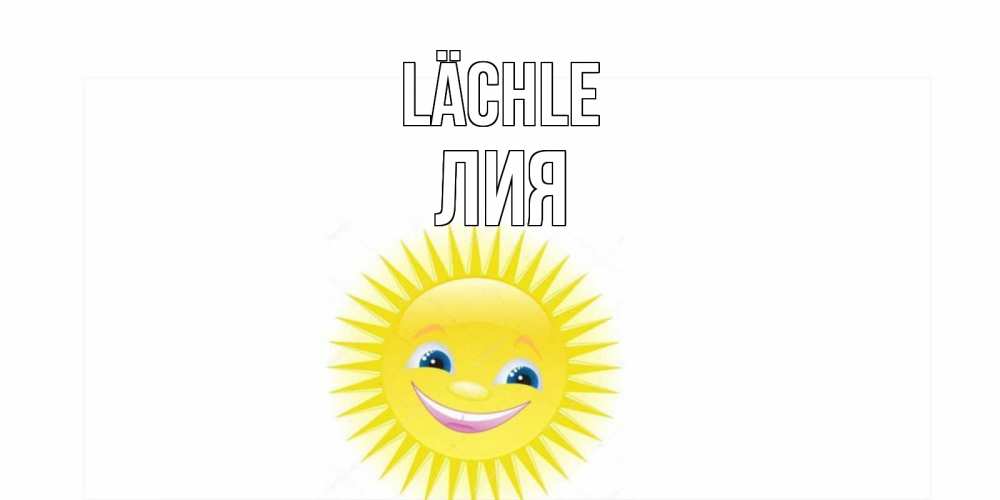 Открытка на каждый день с именем, Лия Lächle пожелания позитивные Прикольная открытка с пожеланием онлайн скачать бесплатно 