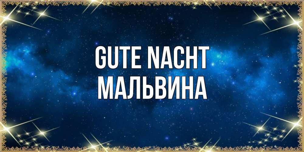 Открытка на каждый день с именем, Мальвина Gute Nacht спи моя радость усни Прикольная открытка с пожеланием онлайн скачать бесплатно 