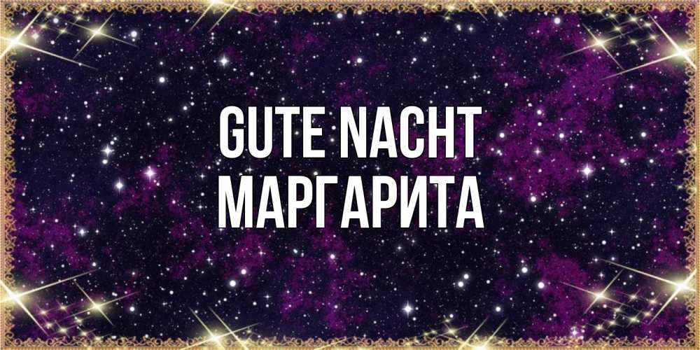 Открытка на каждый день с именем, Маргарита Gute Nacht хорошего сна Прикольная открытка с пожеланием онлайн скачать бесплатно 