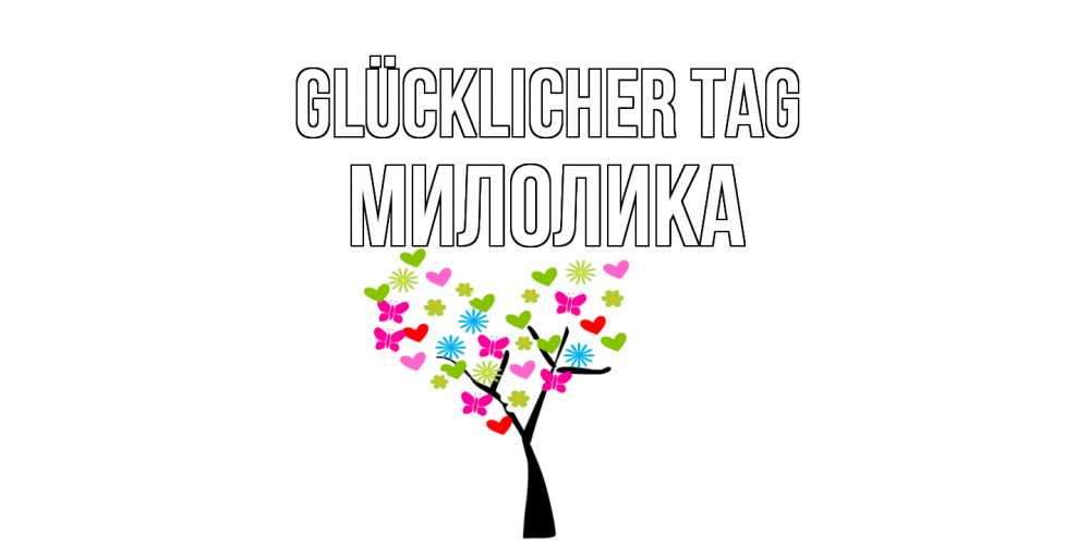 Открытка на каждый день с именем, Милолика Glücklicher Tag открытки на каждый день Прикольная открытка с пожеланием онлайн скачать бесплатно 