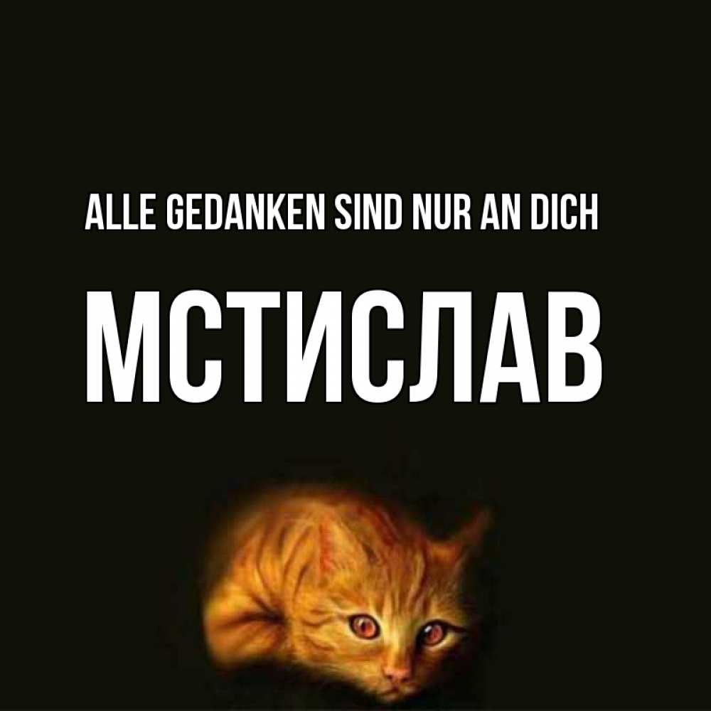 Открытка на каждый день с именем, Мстислав Alle Gedanken sind nur an dich рыжий Прикольная открытка с пожеланием онлайн скачать бесплатно 