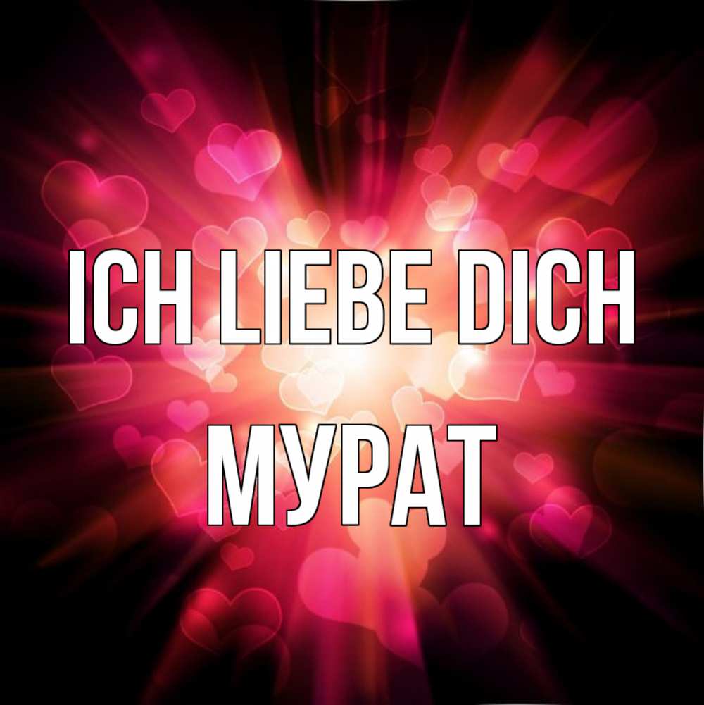 Открытка на каждый день с именем, Мурат Ich liebe dich рамочка 1 Прикольная открытка с пожеланием онлайн скачать бесплатно 