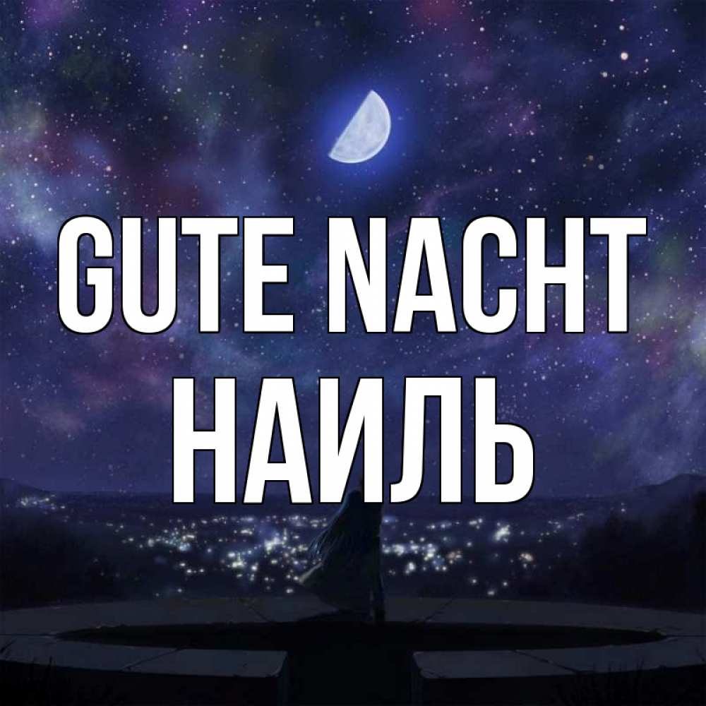 Открытка на каждый день с именем, Наиль Gute Nacht набережная Прикольная открытка с пожеланием онлайн скачать бесплатно 
