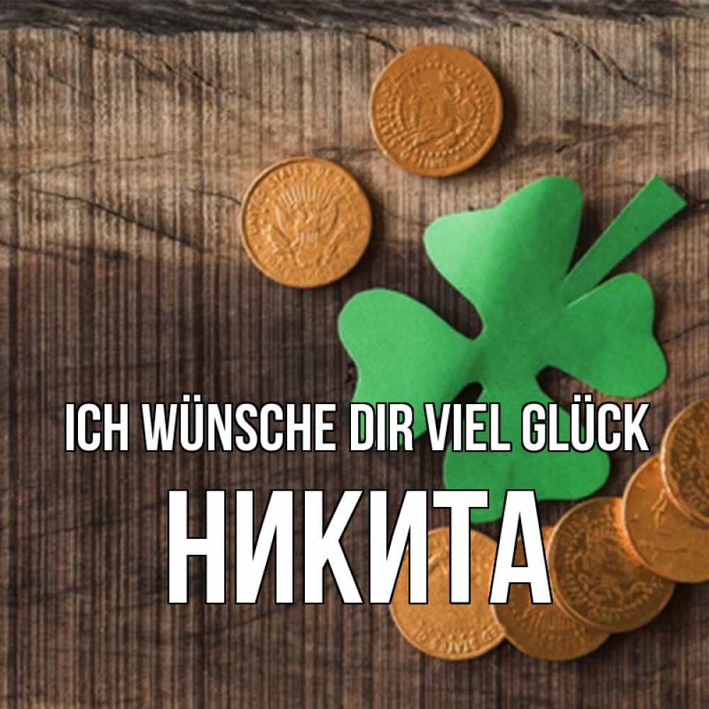Открытка на каждый день с именем, Никита Ich wünsche dir viel Glück на удачу сегодня Прикольная открытка с пожеланием онлайн скачать бесплатно 