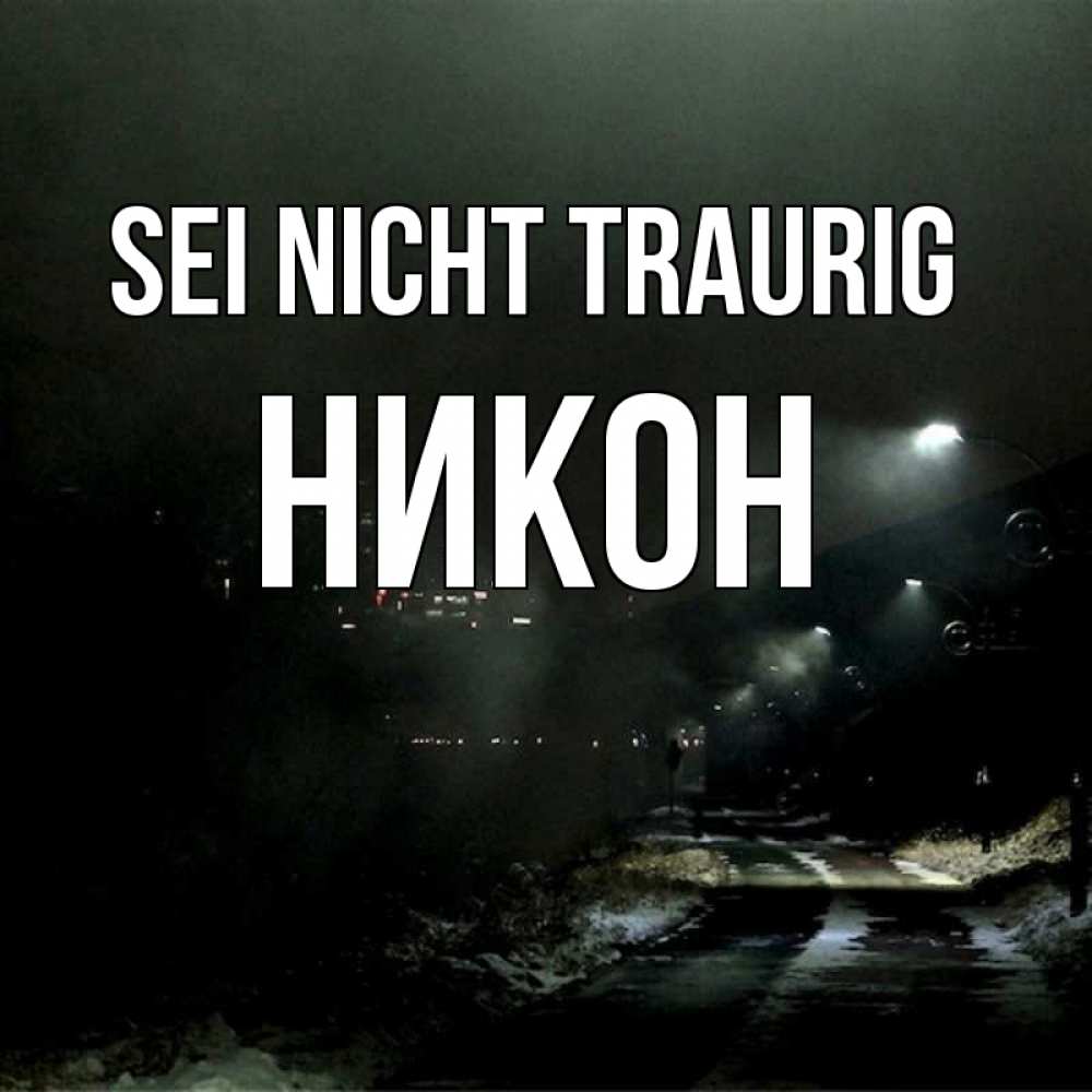 Открытка на каждый день с именем, Никон Sei nicht traurig фонари Прикольная открытка с пожеланием онлайн скачать бесплатно 