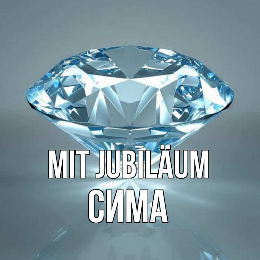 Открытка на каждый день с именем, Сима Mit Jubiläum с бриллиантом голубого цвета Прикольная открытка с пожеланием онлайн скачать бесплатно 