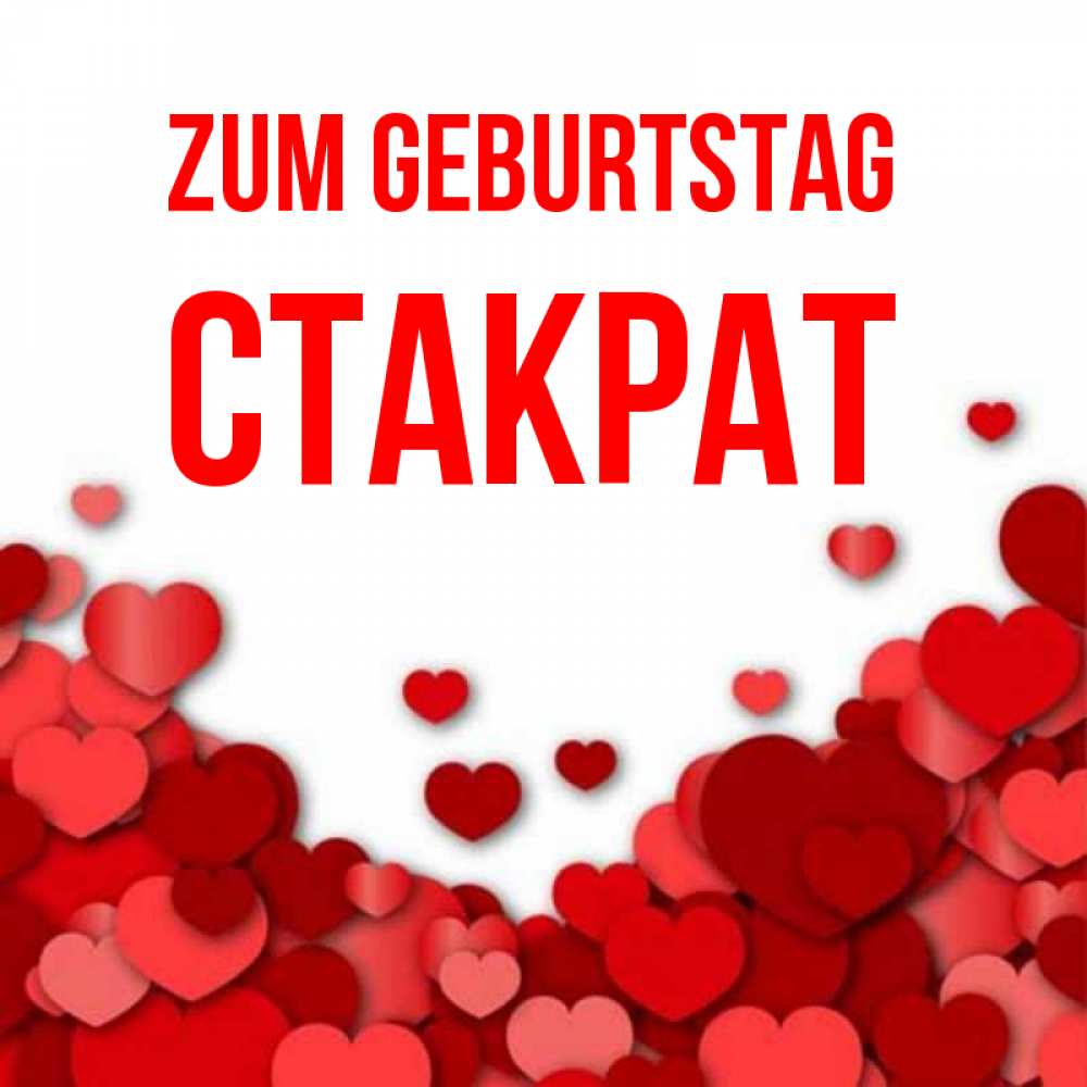 Открытка на каждый день с именем, Стакрат Zum Geburtstag много красных сердечек о любви Прикольная открытка с пожеланием онлайн скачать бесплатно 