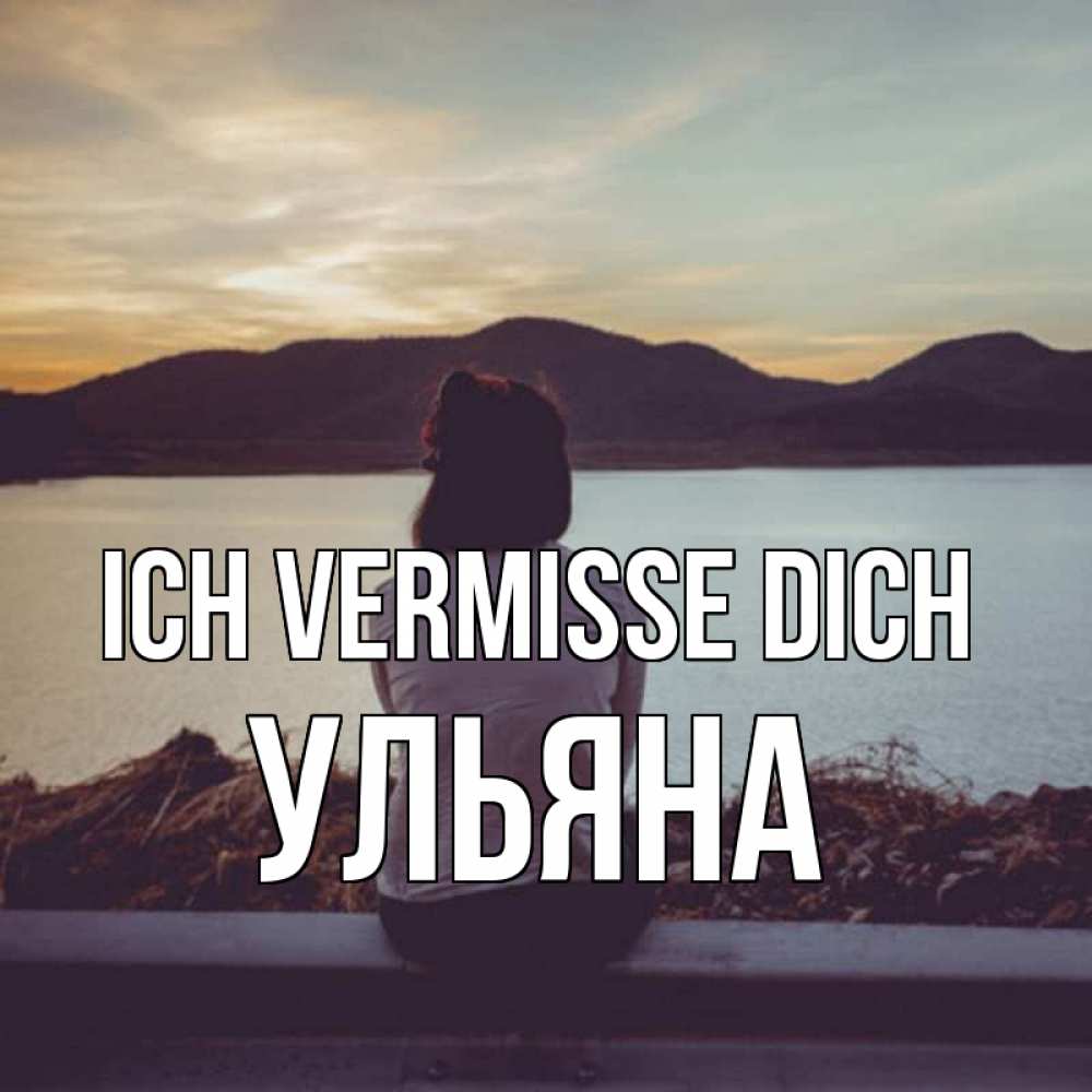 Открытка на каждый день с именем, Ульяна Ich vermisse dich я уже соскучилась Прикольная открытка с пожеланием онлайн скачать бесплатно 