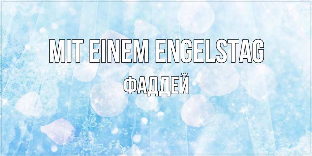 Открытка на каждый день с именем, Фаддей Mit einem Engelstag день ангела голубой фон Прикольная открытка с пожеланием онлайн скачать бесплатно 