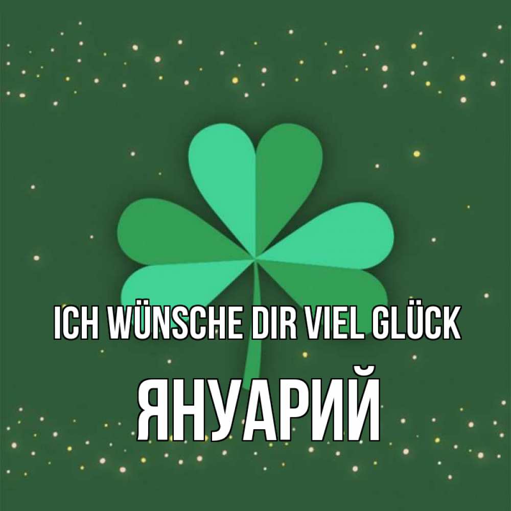 Открытка на каждый день с именем, Януарий Ich wünsche dir viel Glück лист клевера Прикольная открытка с пожеланием онлайн скачать бесплатно 