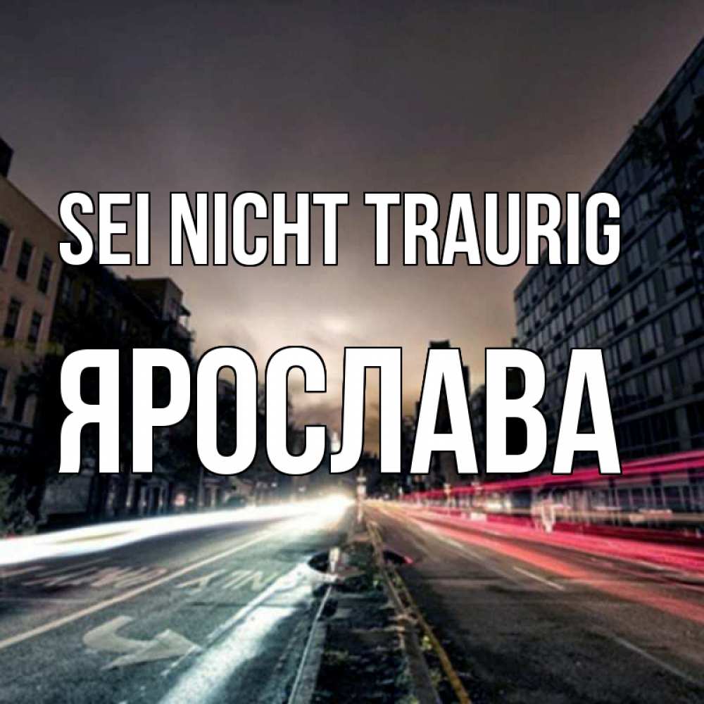 Открытка на каждый день с именем, Ярослава Sei nicht traurig съемка ночью Прикольная открытка с пожеланием онлайн скачать бесплатно 