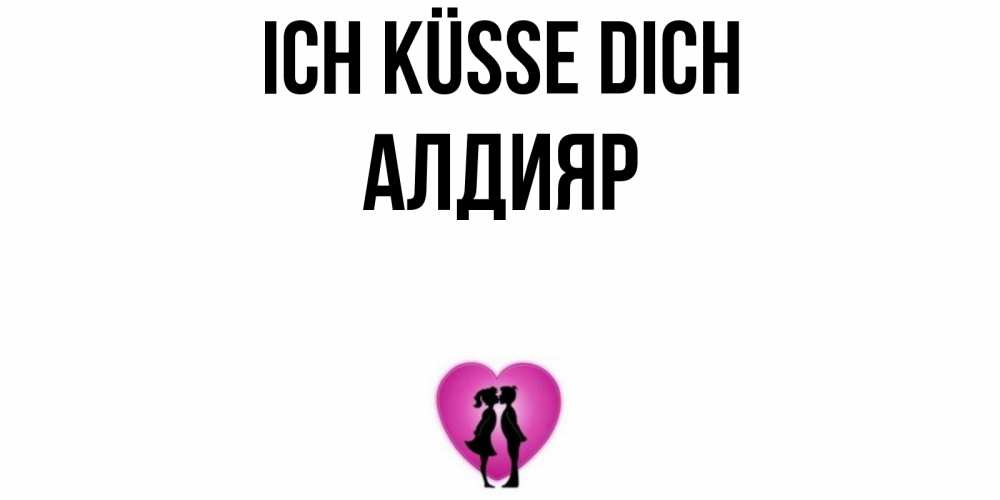 Открытка на каждый день с именем, Алдияр Ich küsse dich поцелуй Прикольная открытка с пожеланием онлайн скачать бесплатно 