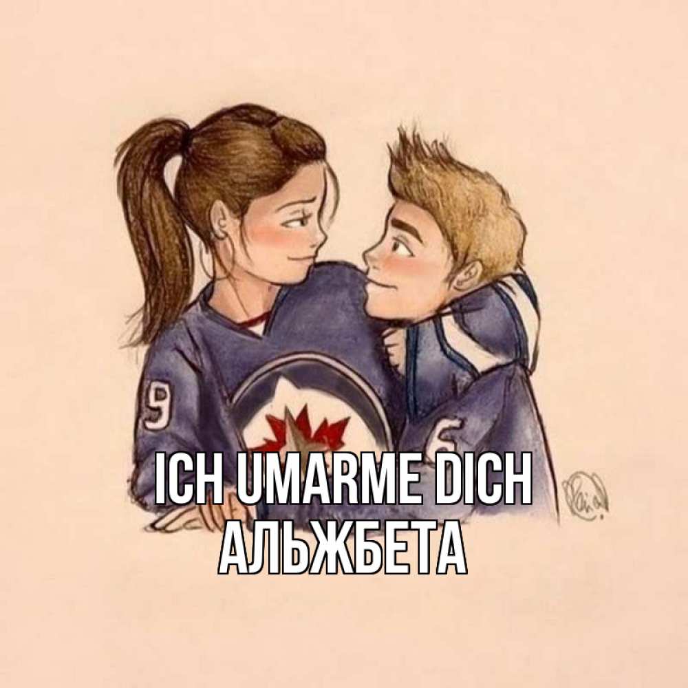 Открытка на каждый день с именем, Альжбета Ich umarme dich влюбленно смотрят друг на друга Прикольная открытка с пожеланием онлайн скачать бесплатно 