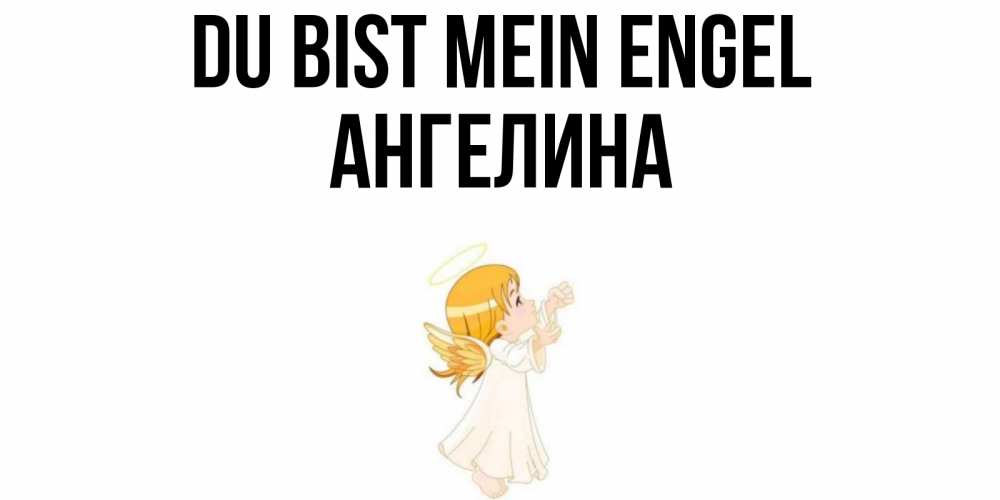 Открытка на каждый день с именем, Ангелина Du bist mein Engel ангел, девочка Прикольная открытка с пожеланием онлайн скачать бесплатно 