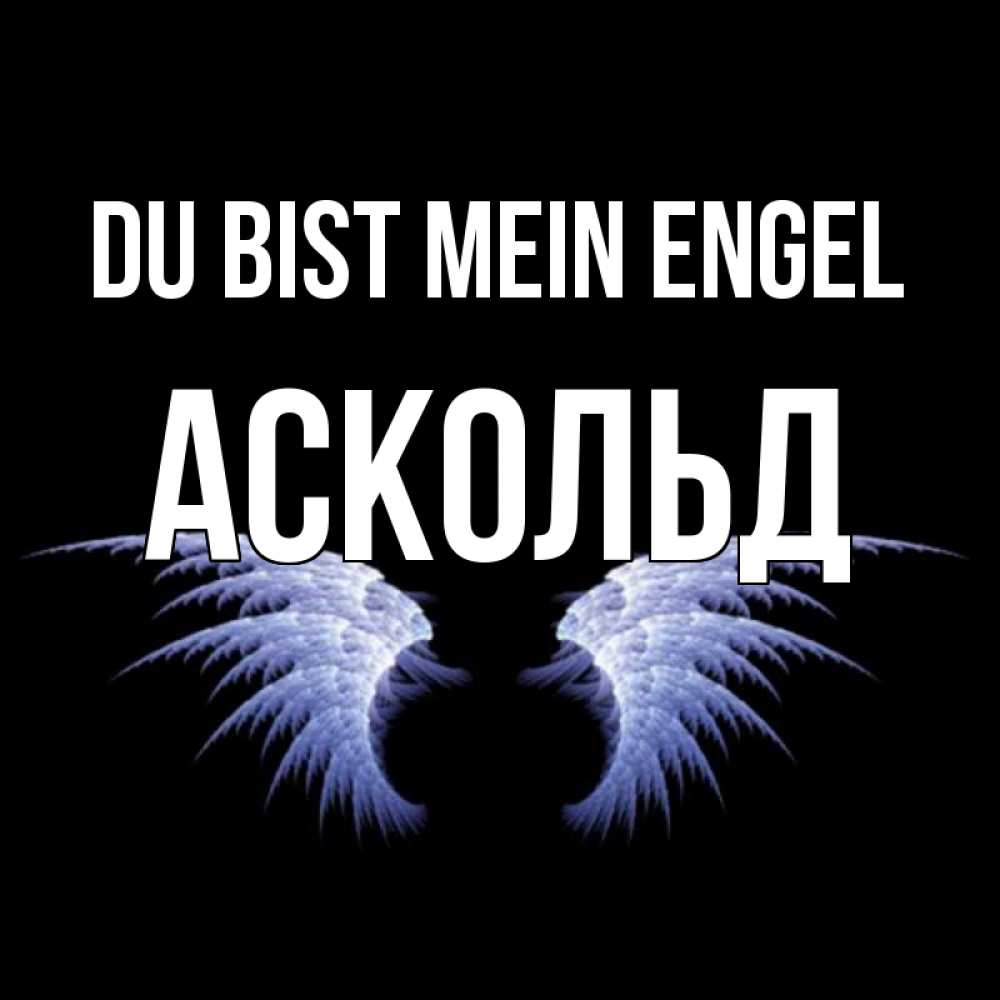 Открытка на каждый день с именем, Аскольд Du bist mein Engel ангельские крылья на черном фоне Прикольная открытка с пожеланием онлайн скачать бесплатно 