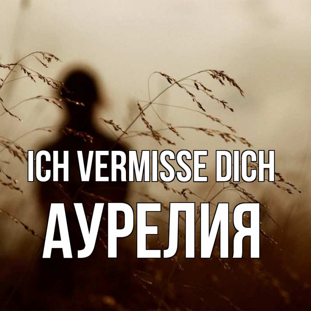 Открытка на каждый день с именем, Аурелия Ich vermisse dich силуэт девушки Прикольная открытка с пожеланием онлайн скачать бесплатно 