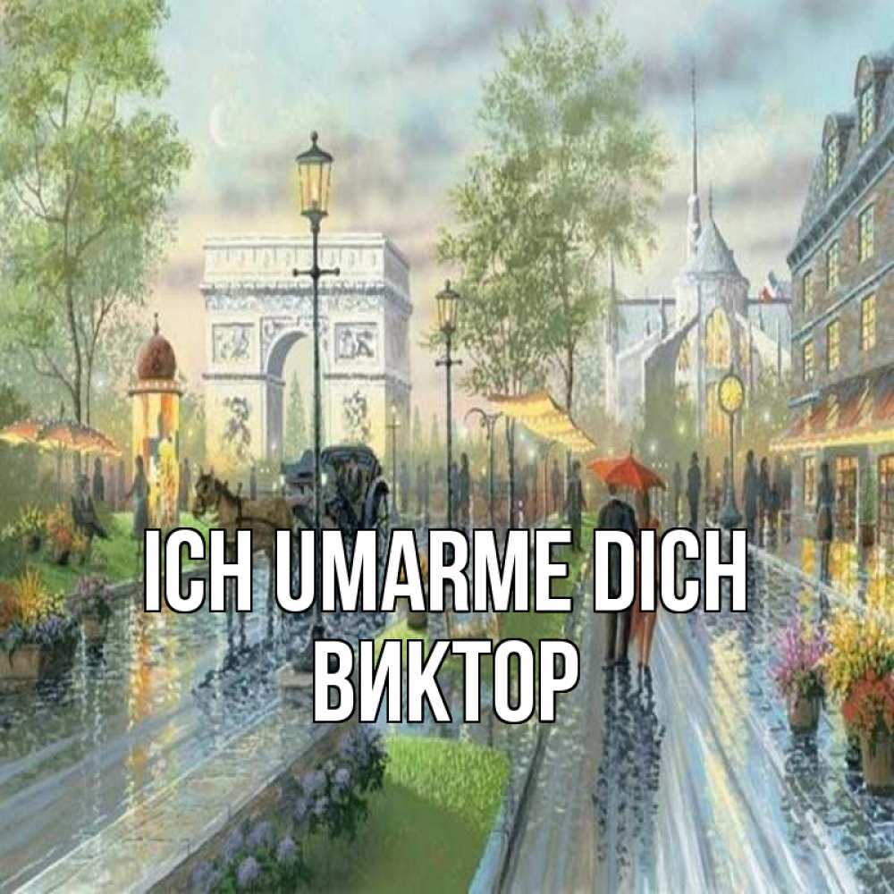 Открытка на каждый день с именем, Виктор Ich umarme dich дождливая улица Прикольная открытка с пожеланием онлайн скачать бесплатно 