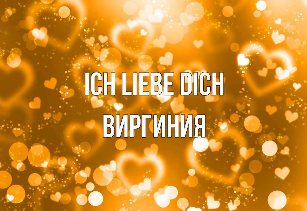 Открытка на каждый день с именем, Виргиния Ich liebe dich ленты, цветы, сердце Прикольная открытка с пожеланием онлайн скачать бесплатно 