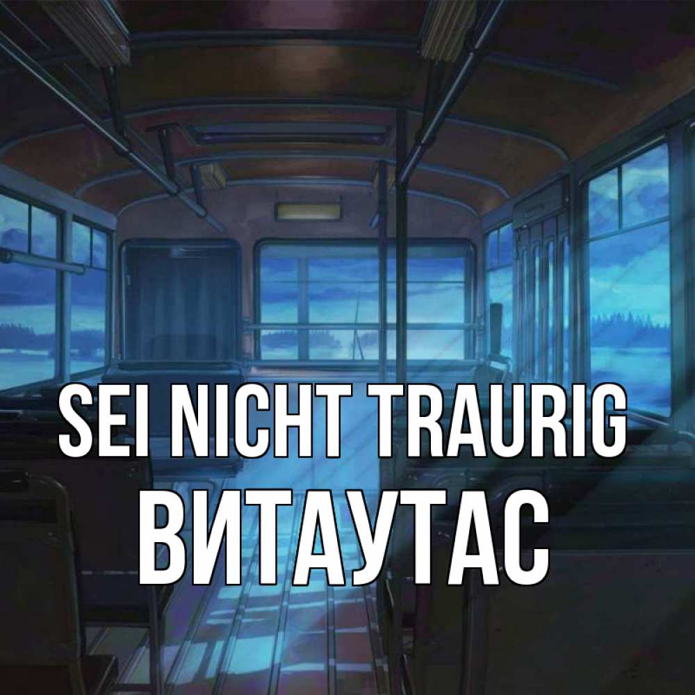 Открытка на каждый день с именем, Витаутас Sei nicht traurig страшилка Прикольная открытка с пожеланием онлайн скачать бесплатно 