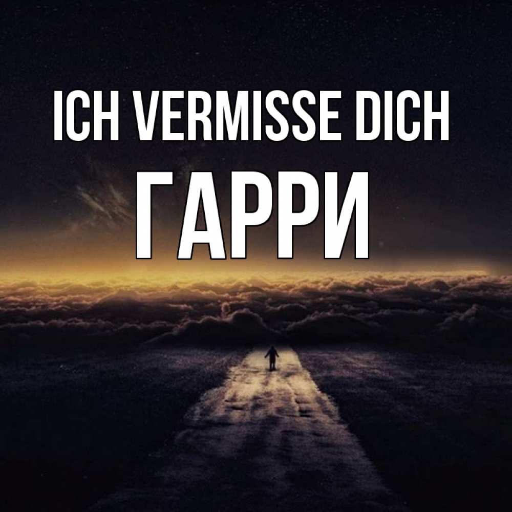 Открытка на каждый день с именем, Гарри Ich vermisse dich идем Прикольная открытка с пожеланием онлайн скачать бесплатно 