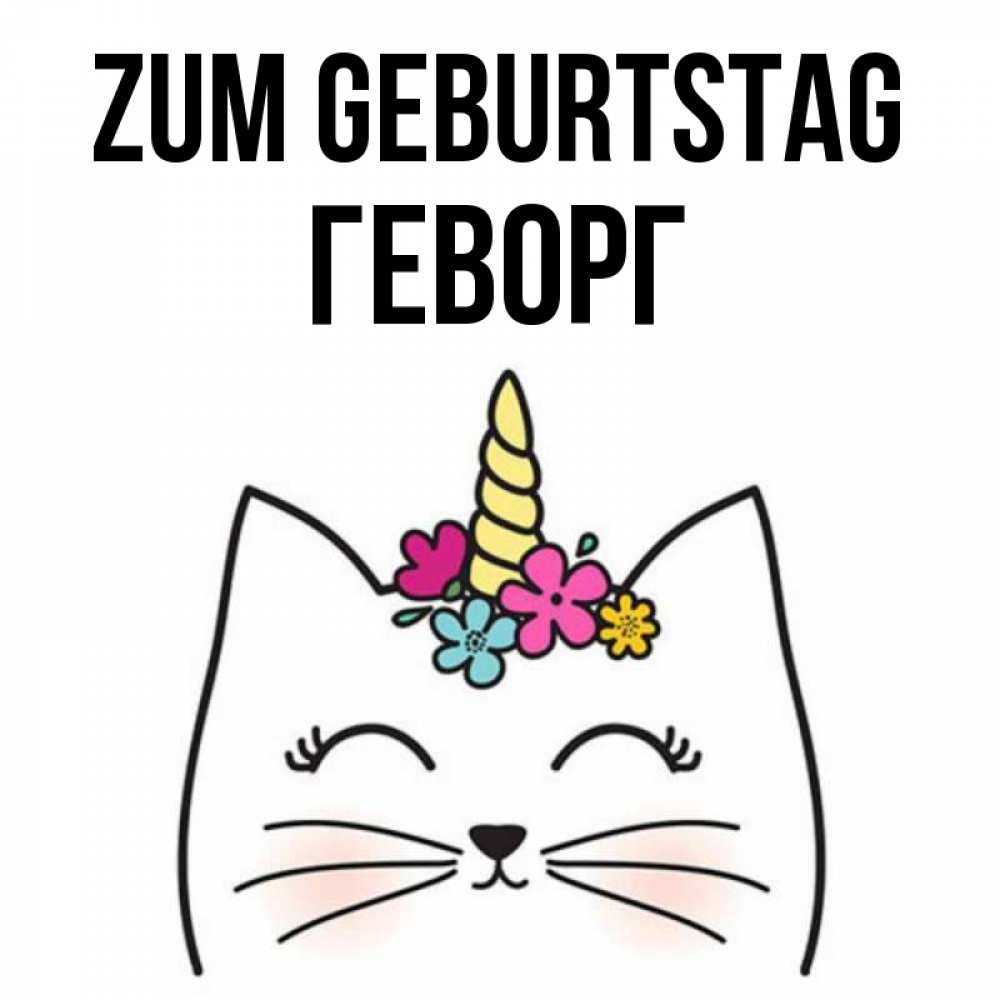 Открытка на каждый день с именем, Геворг Zum Geburtstag милый кот с одним рожком Прикольная открытка с пожеланием онлайн скачать бесплатно 