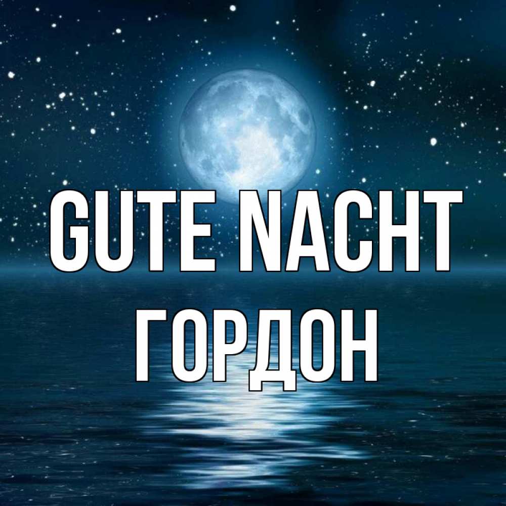 Открытка на каждый день с именем, Гордон Gute Nacht звезды Прикольная открытка с пожеланием онлайн скачать бесплатно 